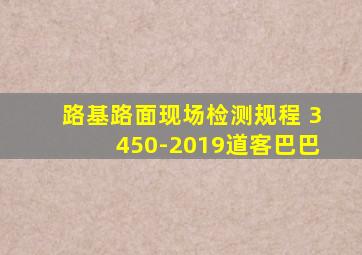 路基路面现场检测规程 3450-2019道客巴巴